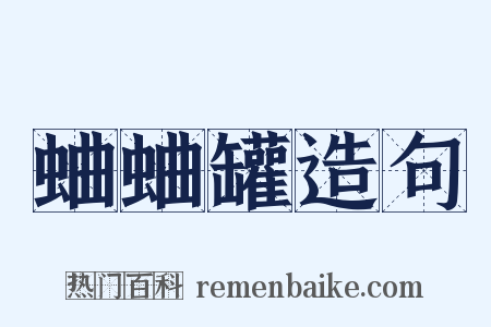 蛐蛐罐造句是什么意思的图片